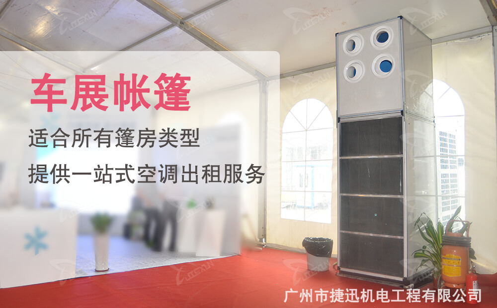 車(chē)展帳篷專(zhuān)用帳篷空調(diào)出租