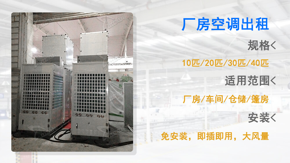 廠房配備電力空調出租制冷服務