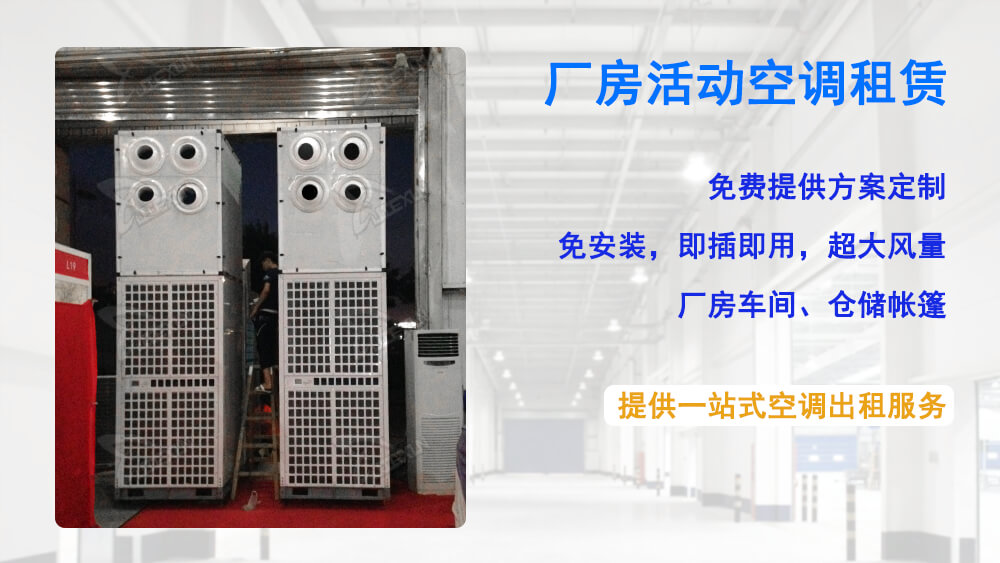 廠房配備電力空調出租制冷服務