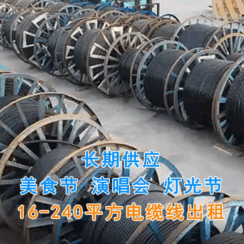 東莞/深圳/廣州/珠海電纜線出租批發價格供應報價