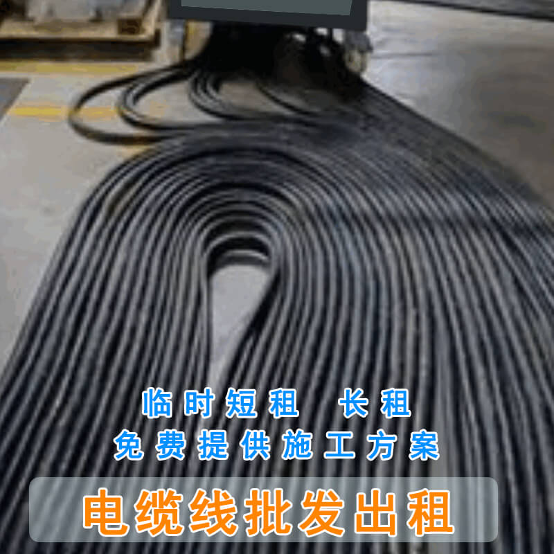 東莞/深圳/廣州/珠海電纜線出租批發(fā)價(jià)格供應(yīng)報(bào)價(jià)