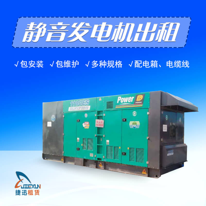 靜音發(fā)電機(jī)出租多種規(guī)格和配套
