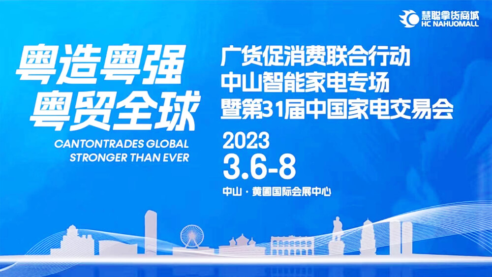 2023年第32屆中山家電展