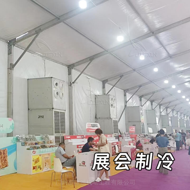 展會制冷