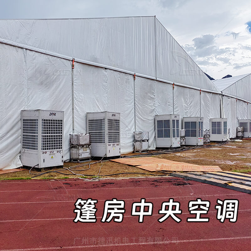 篷房中央空調(diào)租賃