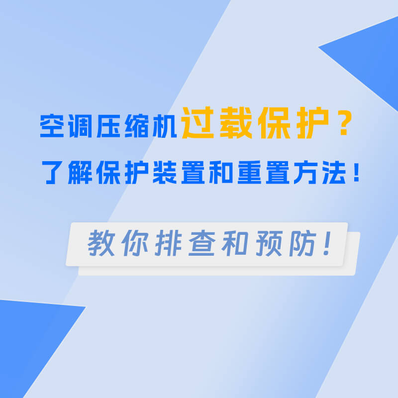 空調壓縮機過載保護？了解保護裝置和重置方法！