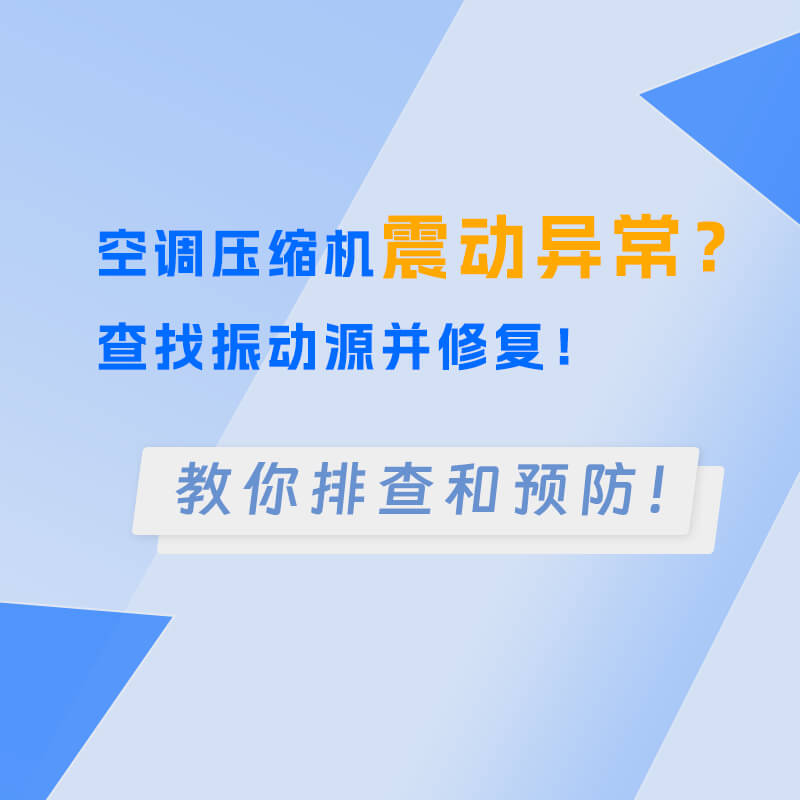 空調壓縮機震動異常？查找振動源并修復！