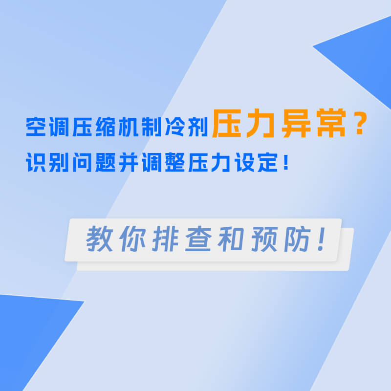 空調壓縮機制冷劑壓力異常？識別問題并調整壓力設定！