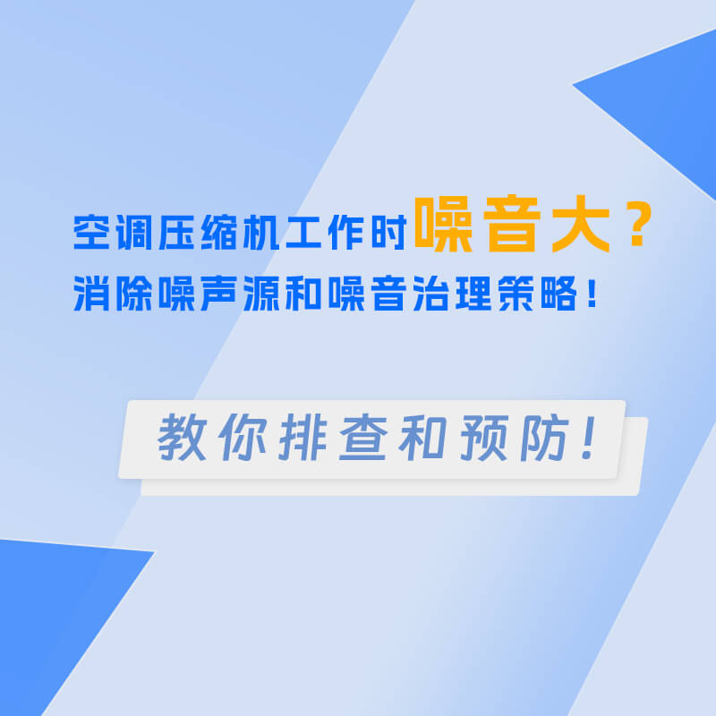 空調壓縮機工作時噪音大？消除噪聲源和噪音治理策略！