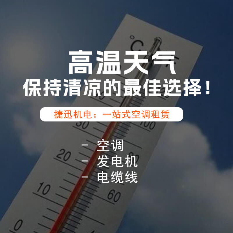 高溫天氣空調設備租賃：保持清涼的最佳選擇！