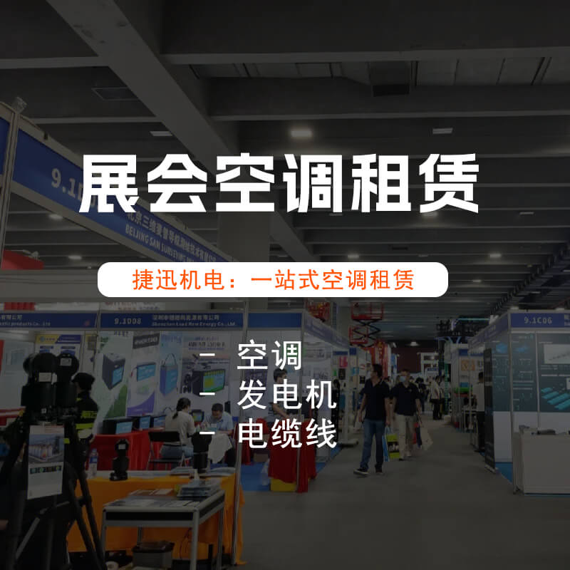 展覽會場空調出租：為您的展會帶來清涼舒適！