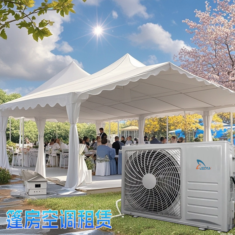 戶外篷房空調租賃：打造舒適戶外空間