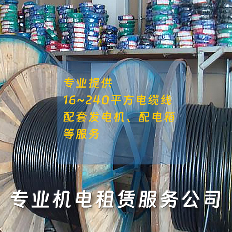 75平方電纜線租賃