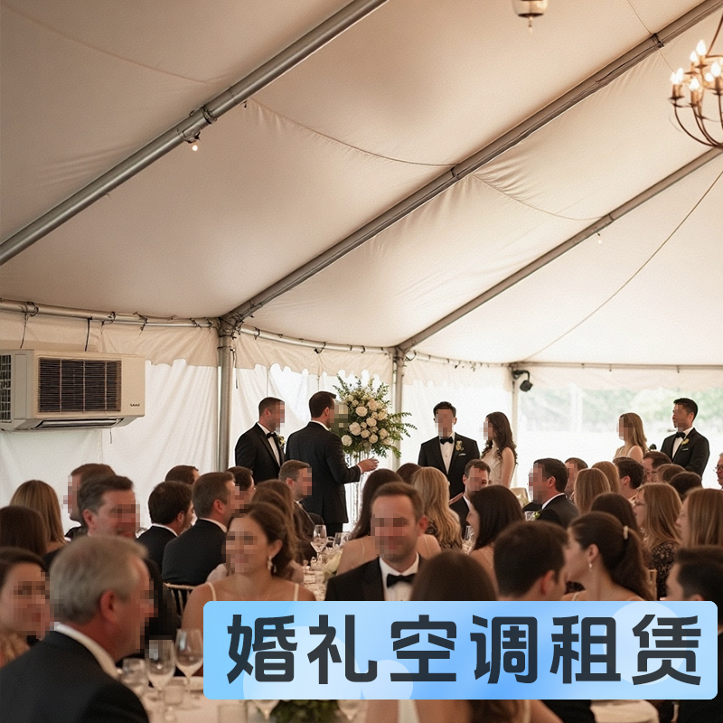 高端奢華的婚禮空調(diào)租賃攻略