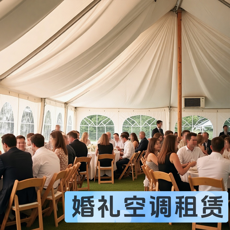 高端奢華的婚禮空調(diào)租賃攻略