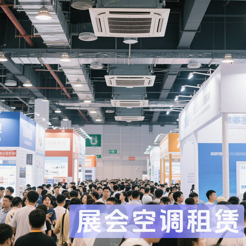 專業展會空調租賃從選擇到安裝完整指南