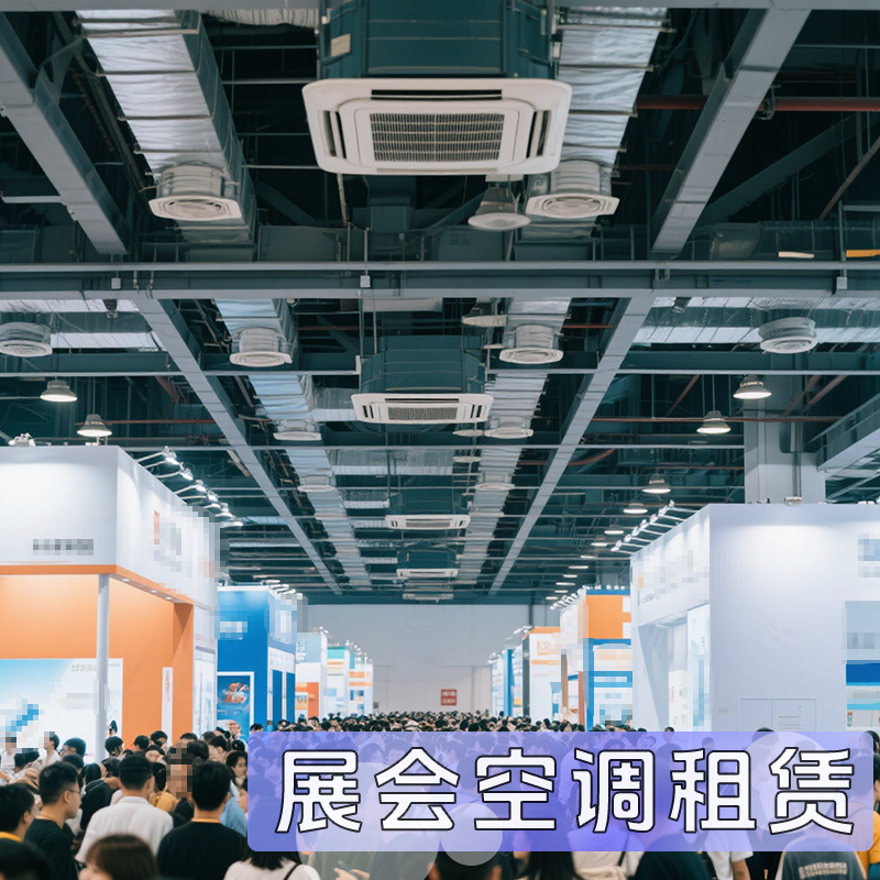 專業展會空調租賃從選擇到安裝完整指南