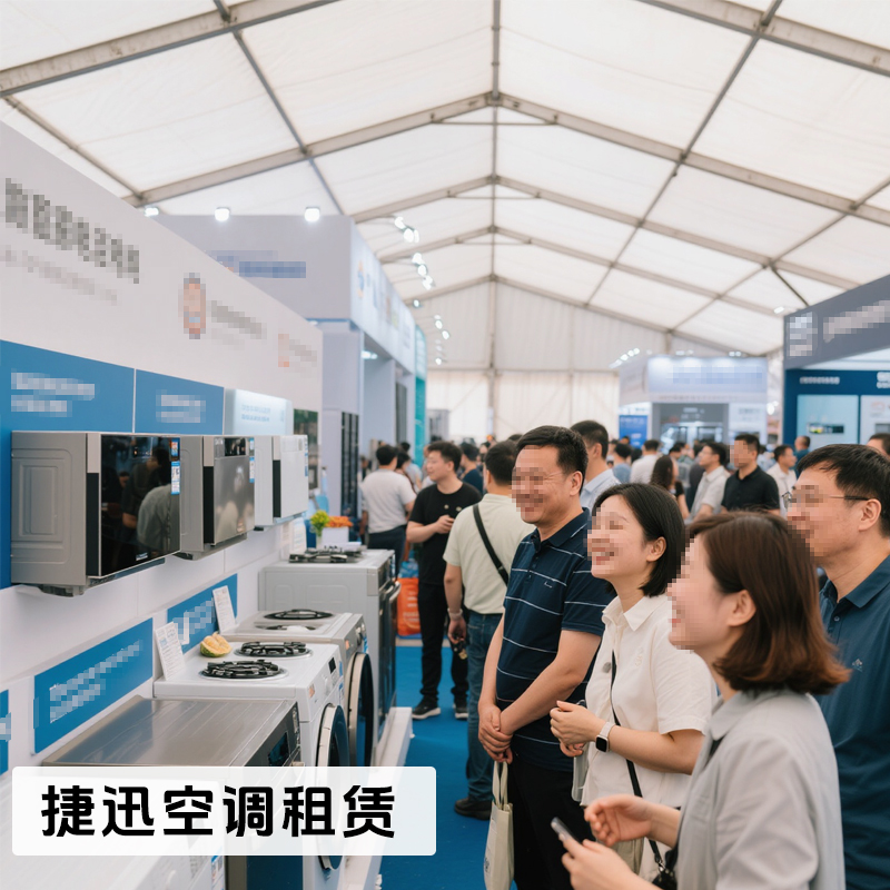家電展覽篷房降溫服務(wù)