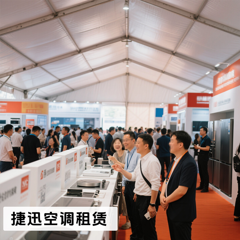 家電展覽篷房降溫服務(wù)