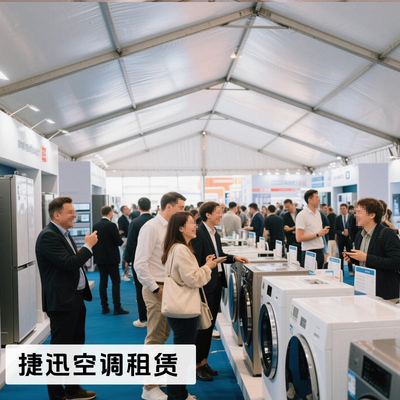 家電展覽篷房降溫服務(wù)