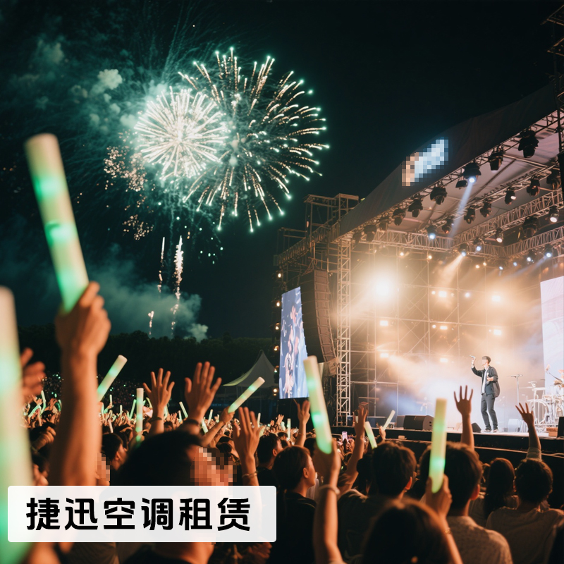 演唱會降溫空調設備租賃服務，每場演出都清涼開場