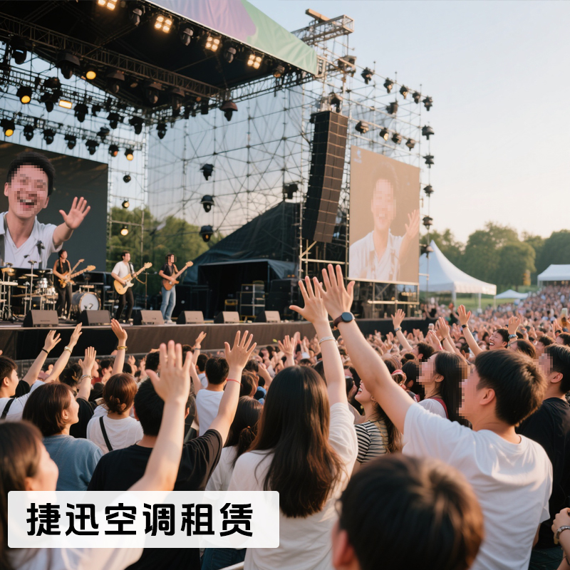 演唱會降溫空調設備租賃服務，每場演出都清涼開場