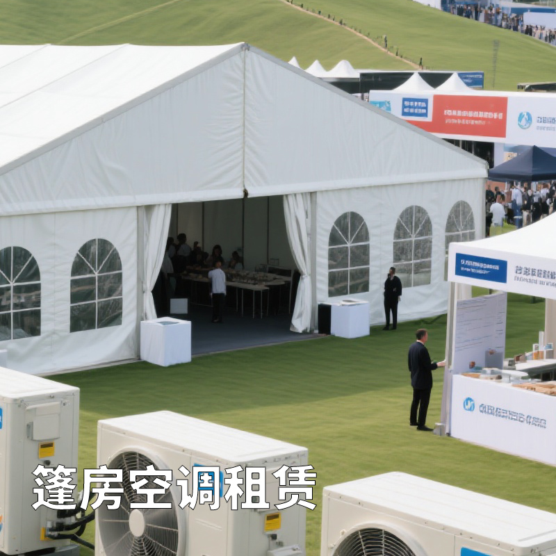 臨時(shí)中央空調(diào)租賃篷房展會(huì)制冷解決方案