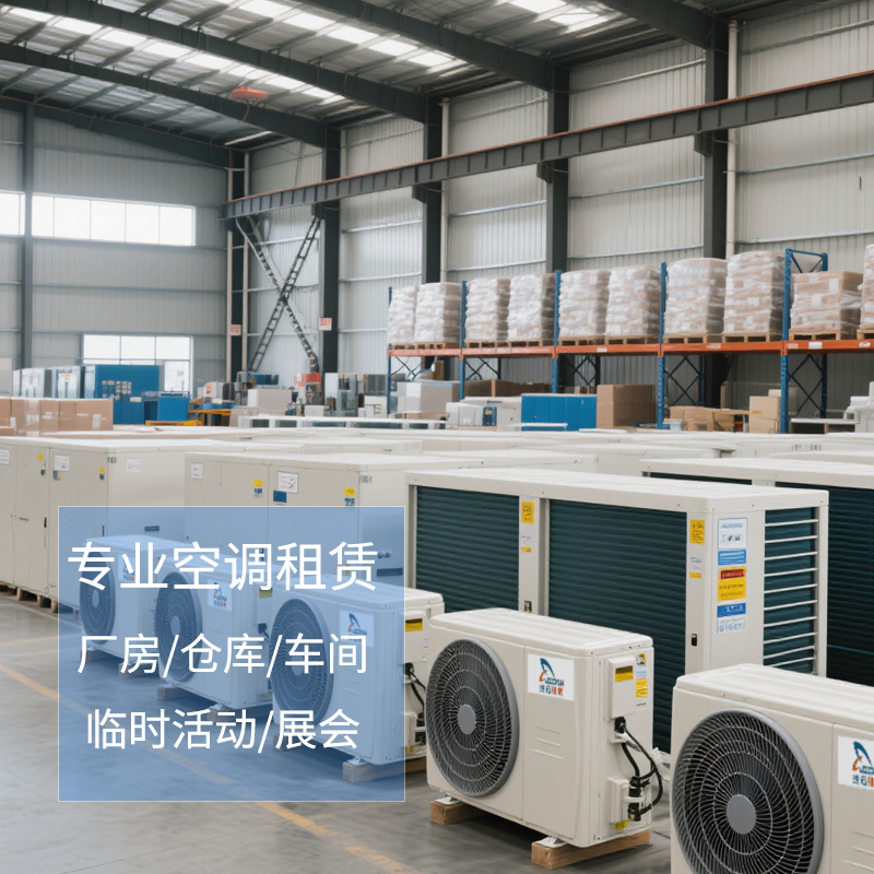 廠房倉庫空調(diào)租賃制冷實用方案
