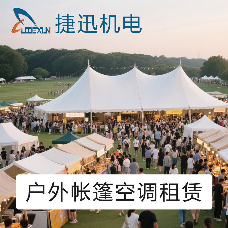 大型戶(hù)外帳篷活動(dòng)制冷空調(diào)設(shè)備租賃