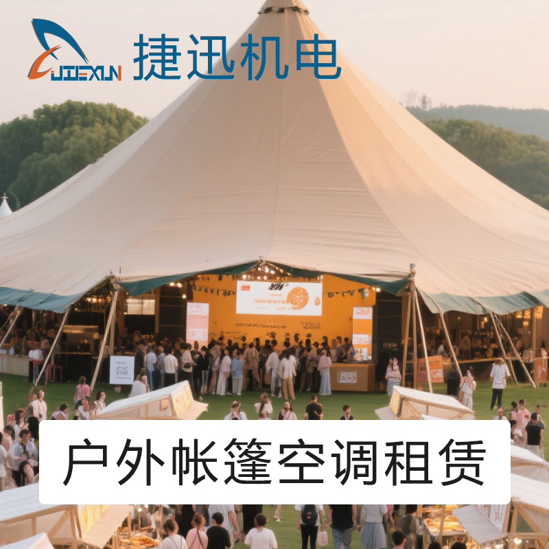 大型戶外帳篷活動制冷空調設備租賃